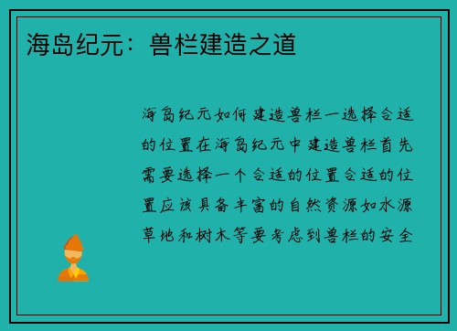 海岛纪元：兽栏建造之道