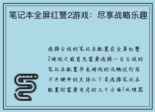 笔记本全屏红警2游戏：尽享战略乐趣