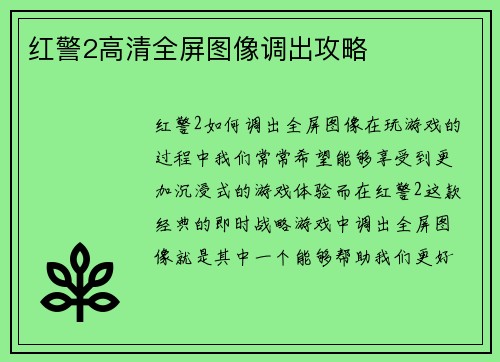 红警2高清全屏图像调出攻略