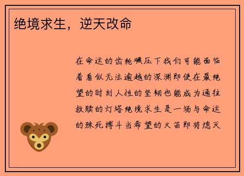 绝境求生，逆天改命