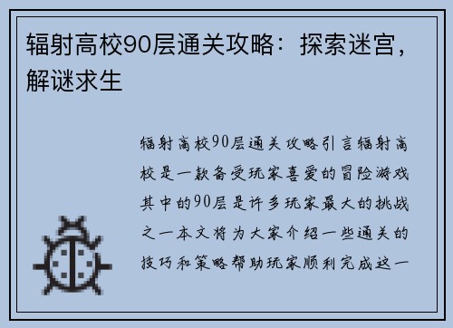 辐射高校90层通关攻略：探索迷宫，解谜求生