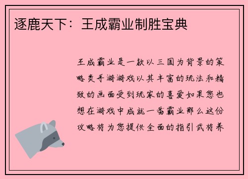 逐鹿天下：王成霸业制胜宝典