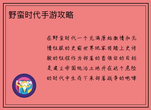 野蛮时代手游攻略