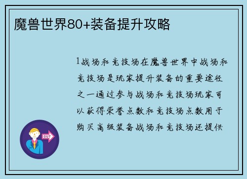 魔兽世界80+装备提升攻略