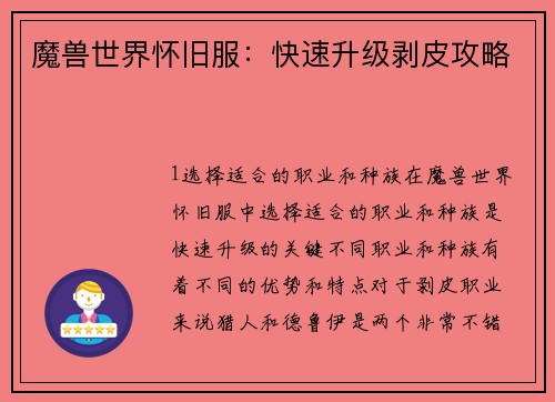 魔兽世界怀旧服：快速升级剥皮攻略