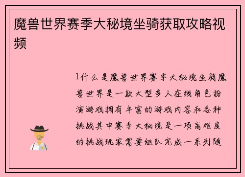 魔兽世界赛季大秘境坐骑获取攻略视频