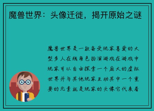 魔兽世界：头像迁徙，揭开原始之谜