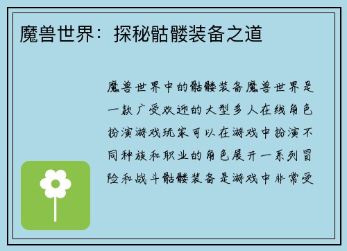 魔兽世界：探秘骷髅装备之道