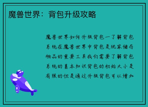 魔兽世界：背包升级攻略