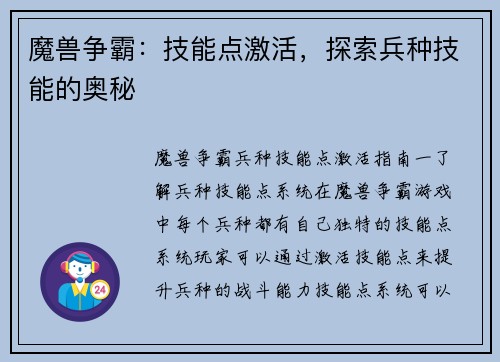 魔兽争霸：技能点激活，探索兵种技能的奥秘