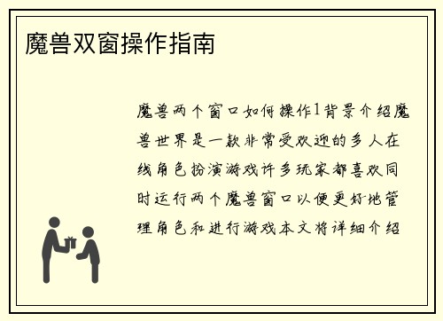 魔兽双窗操作指南