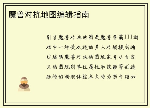 魔兽对抗地图编辑指南