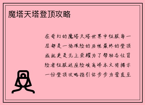 魔塔天塔登顶攻略