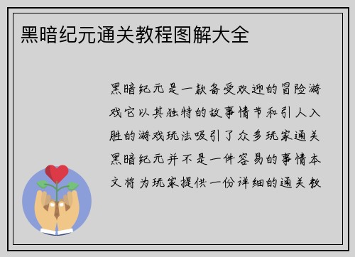 黑暗纪元通关教程图解大全